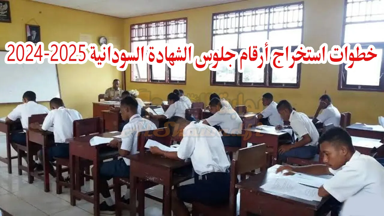 “4 طرق”.. خطوات استخراج أرقام جلوس الشهادة السودانية 2024-2025 ومواعيد الامتحانات