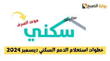 خطوات استعلام الدعم السكني ديسمبر