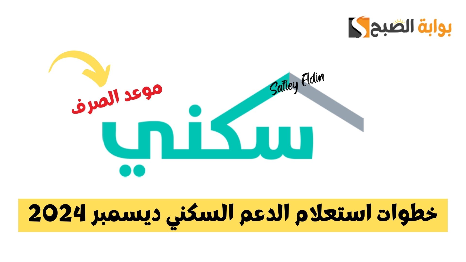 قبل الإيداع.. خطوات استعلام الدعم السكني ديسمبر 2024 وموعد الصرف