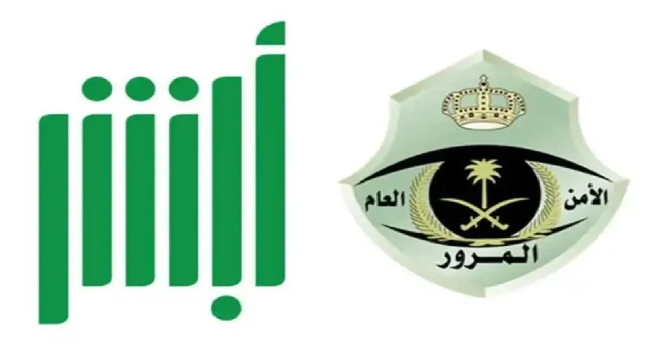 أبشر توضح خطوات الاعتراض على المخالفات المرورية 1446 وكيفية الاستعلام في السعودية