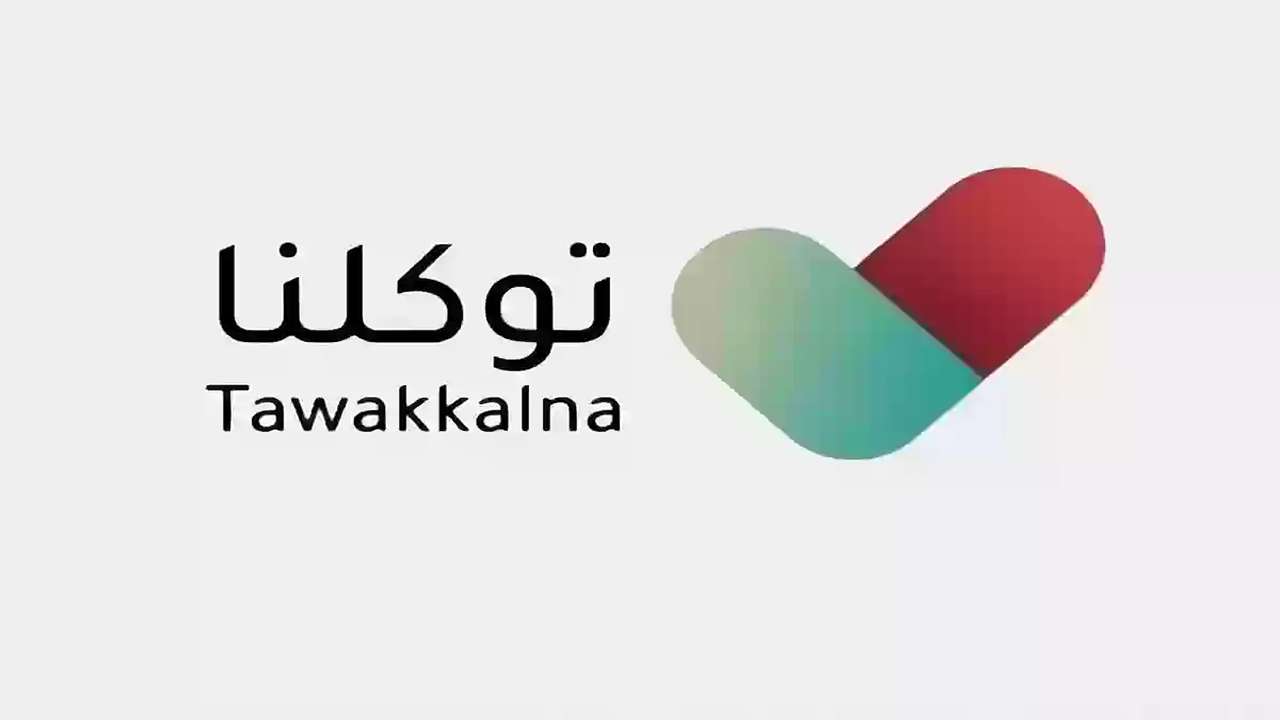 خطوات الاستعلام عن تأمين المركبات عبر توكلنا وخطوات الاستعلام عبر وزارة الداخلية