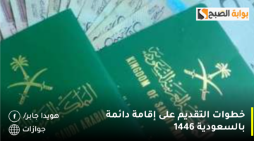خطوات التقديم على إقامة دائمة بالسعودية 1446 1280x720 1
