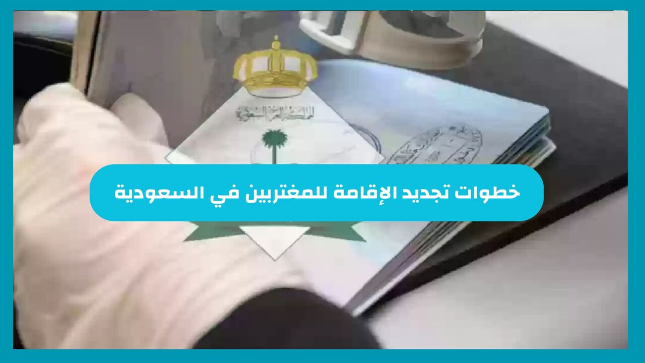 ما خطوات تجديد الإقامة للمغتربين والشروط المطلوبة 1446؟