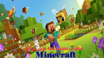 خطوات تحديث لعبه ماين كرافت