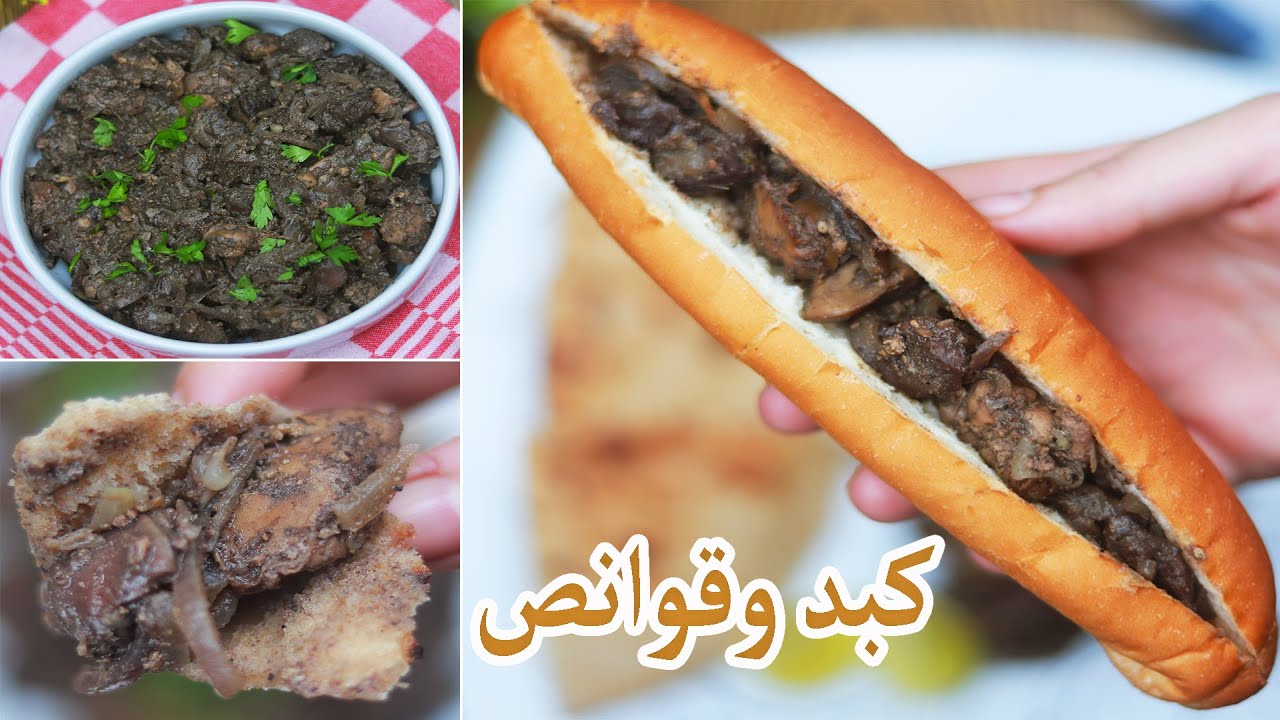 وصفة لذيذة واقتصادية.. طريقة عمل “طاجن كبد وقوانص بالخلطة”