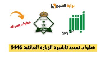 خطوات تمديد تأشيرة الزيارة العائلية 1446
