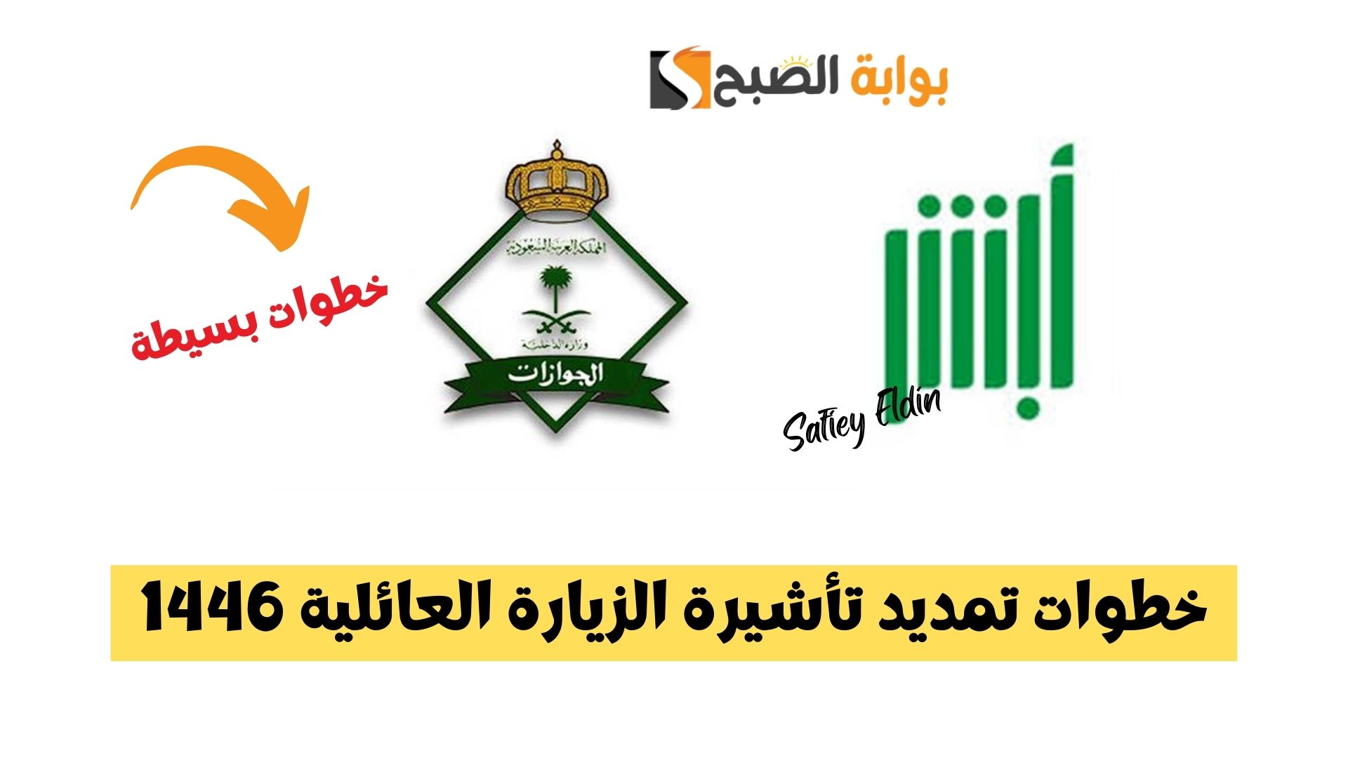 عبر أبشر.. خطوات تمديد تأشيرة الزيارة العائلية 1446 والشروط المطلوبة absher.sa