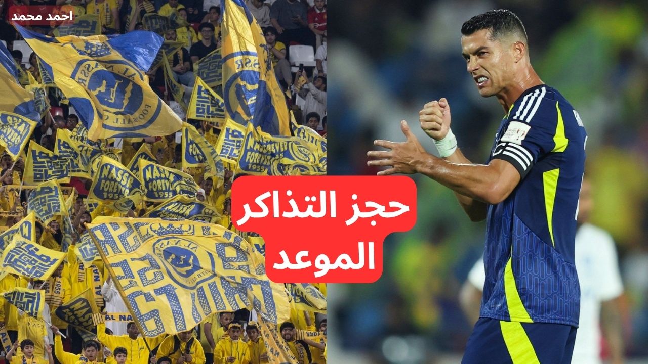 خطوات حجز تذاكر مباراة النصر والسد في دوري أبطال آسيا للنخبة 2024-2025 2 خطوات حجز تذاكر مباراة النصر والسد في دوري أبطال آسيا للنخبة 2024-2025