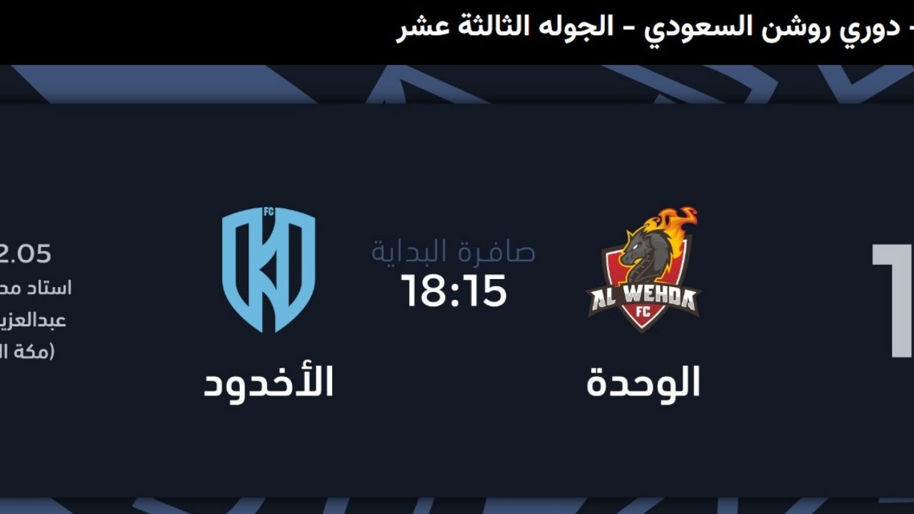 احجز مقعدك.. خطوات حجز تذاكر مباراة الوحدة والأخدود في دوري روشن السعودي 2024-2025 5 احجز مقعدك.. خطوات حجز تذاكر مباراة الوحدة والأخدود في دوري روشن السعودي 2024-2025