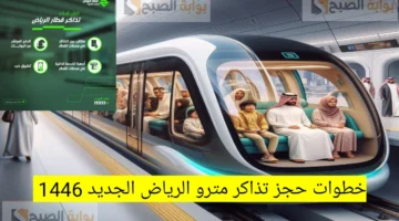 خطوات حجز تذاكر مترو الرياض الجديد 1446 واسعار التذاكر العادية والدرجة الأولي