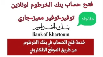 خطوات فتح حساب بنك الخرطوم اون لاين