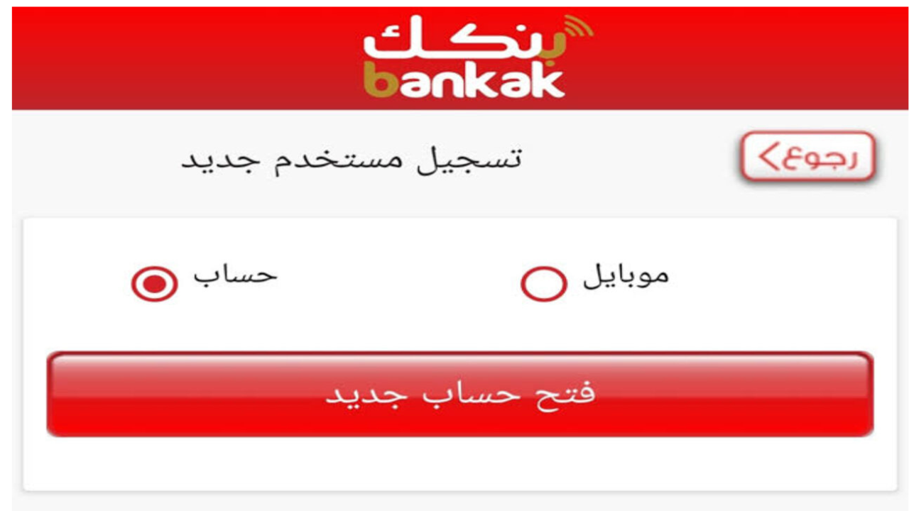 خطوات فتح حساب بنك الخرطوم بالرقم الوطني 2025 وأهم شروط فتح حساب