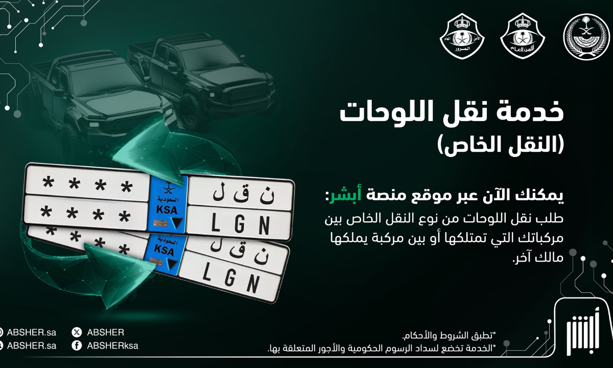 خطوات نقل لوحات المركبات بين مركبات المستخدم أو إلى مركبات مالك آخر.. عبر منصة أبشر الإلكترونية 2 خطوات نقل لوحات المركبات بين مركبات المستخدم أو إلى مركبات مالك آخر.. عبر منصة أبشر الإلكترونية