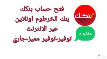 خطوات وشروط فتح حساب في بنك الخرطوم