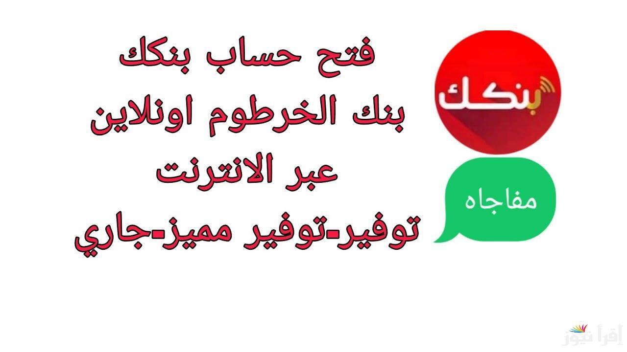 خطوات فتح حساب في بنك الخرطوم والشروط المطلوبة 1446 2 خطوات فتح حساب في بنك الخرطوم والشروط المطلوبة 1446