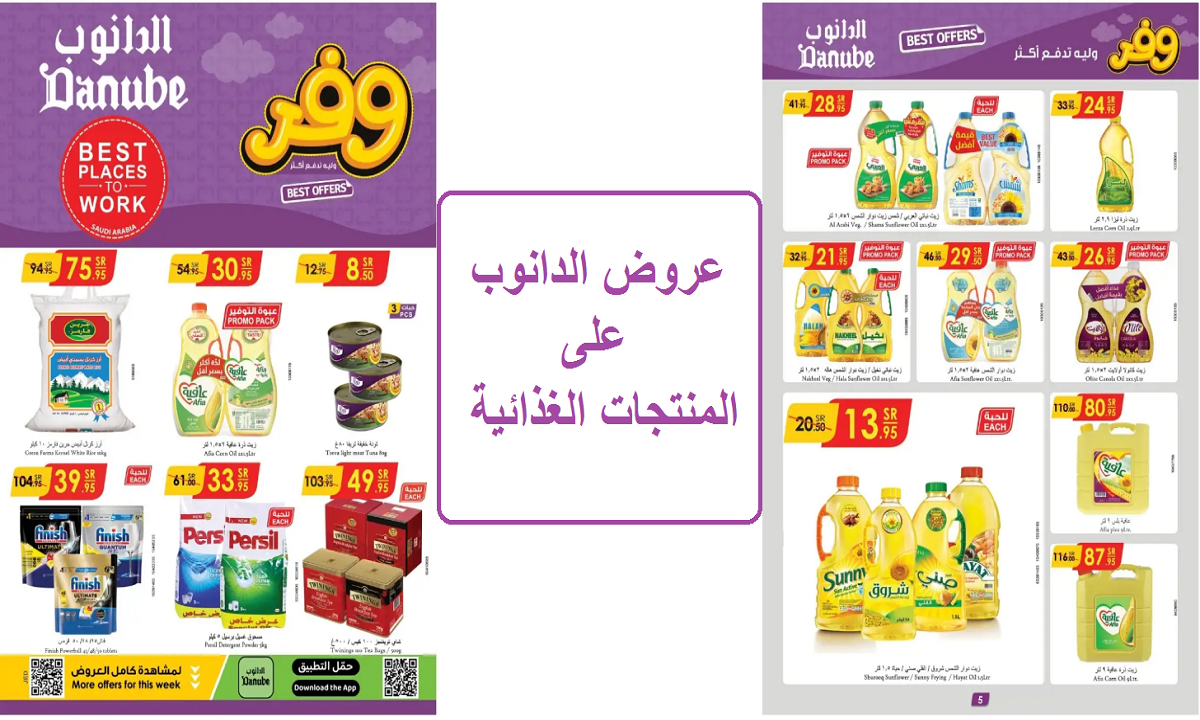 وفر وليه تدفع أكتر.. عروض الدانوب على الزيوت النباتية والأرز والحبوب الغذائية لفترة محدودة