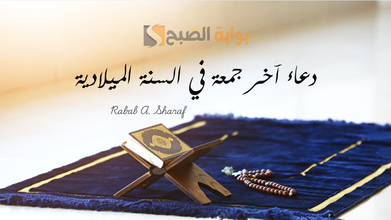 “أدعية الجمعة الاخيرة”.. دعاء آخر جمعة في السنة الميلادية 2024 “اللهم اني استودعتك عام مضى من عمري”