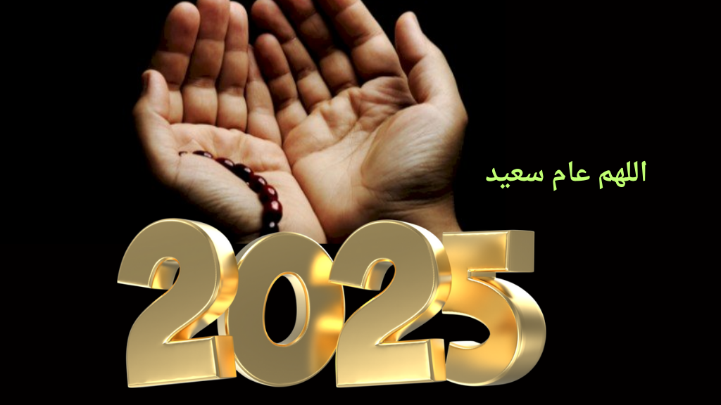 (اللهم بارك..) دعاء استقبال العام الجديد 2025 لنفسي ولشخص اخر مستجاب ردده الآن