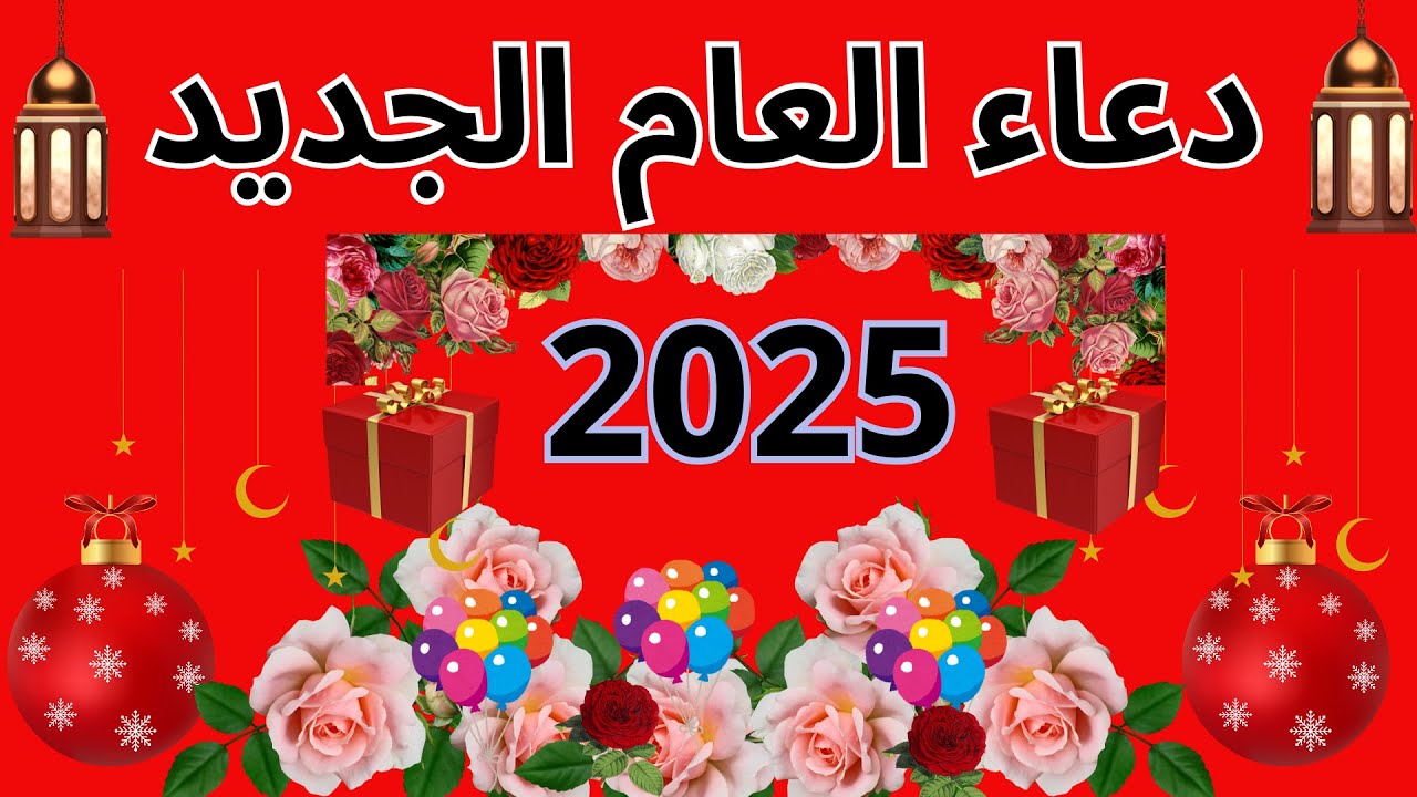 دعاء دخول السنة الجديدة 2025 مكتوب ردده الآن لتدخل العام الجديد بأفضل الدعوات