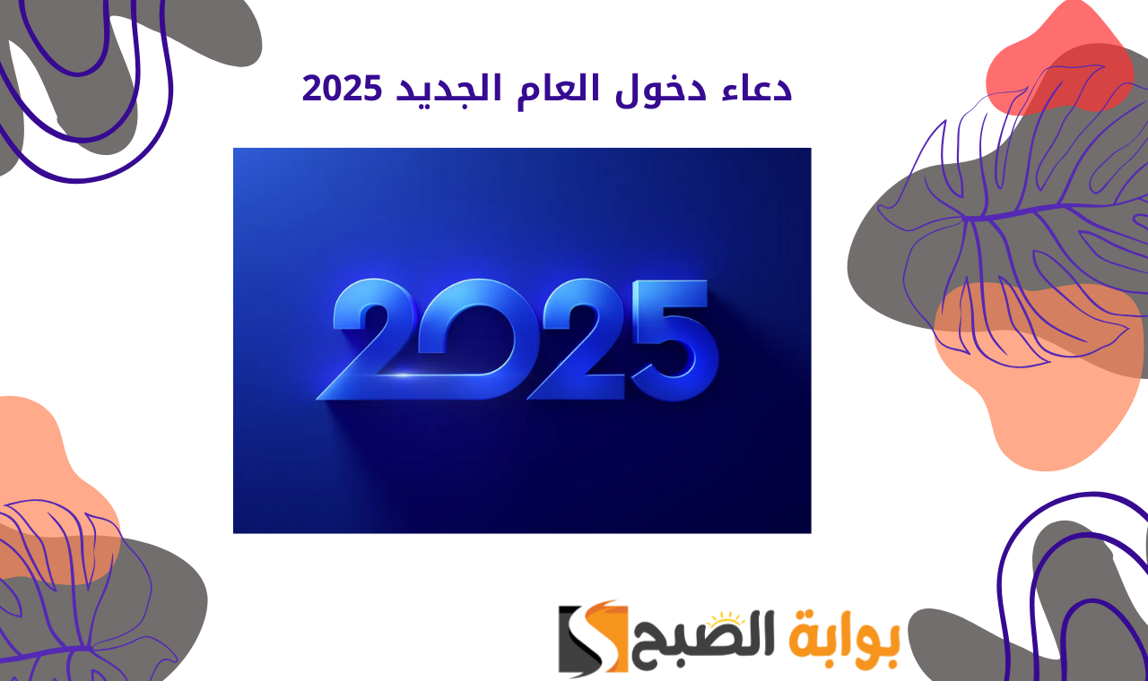 “اللهم اني استودعتك سنة جديدة من عمري” دعاء استقبال العام الجديد 2025 التهنئة بسنة جديدة