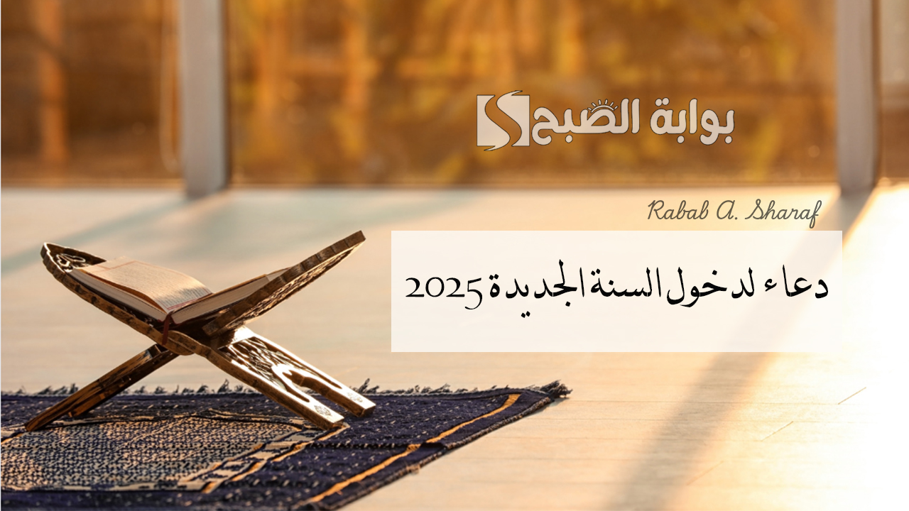 دعاء لدخول السنة الجديدة 2025 وأجمل أدعية استقبال السنة الجديدة “”يارب افتح لي أبواب رزقك في هذا العام”