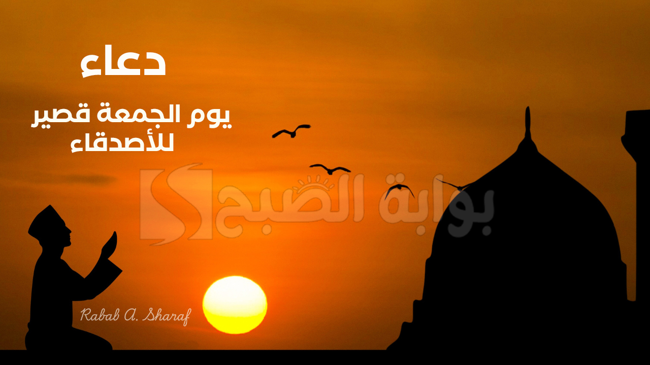 “ردده الآن”.. دعاء يوم الجمعة قصير للأصدقاء … “اللهم أنعم على أصدقائي بالخير في كل أمورهم”