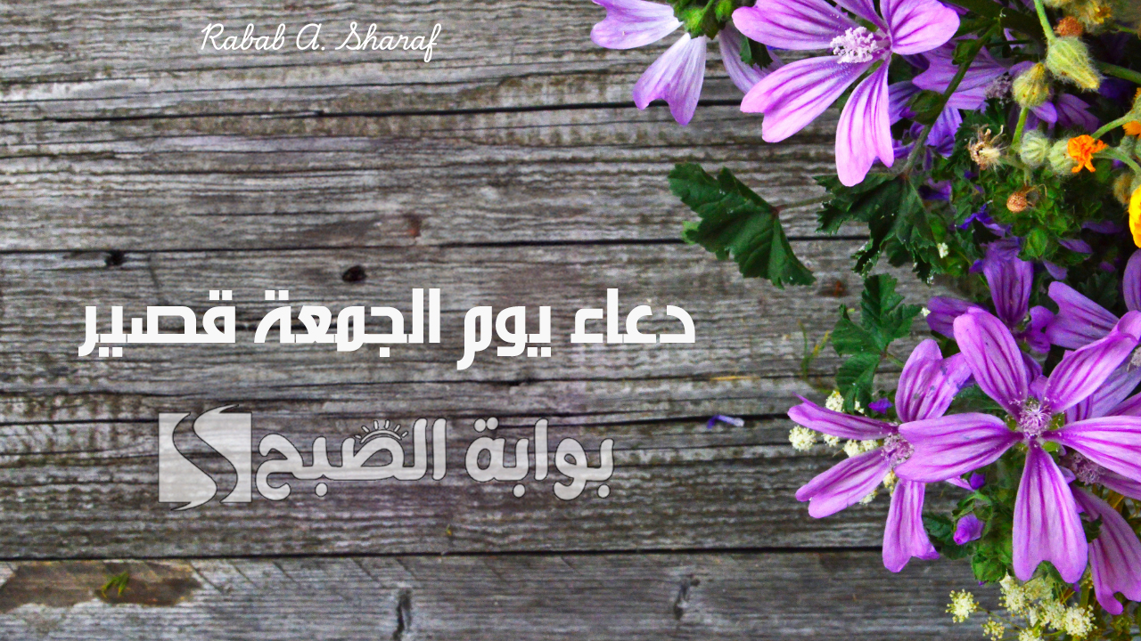 مستجاب إن شاء الله.. دعاء يوم الجمعة قصير للأهل والأصدقاء.. “اللهم عافنا واسترنا وارزقنا وأرضنا وارضى عنا”