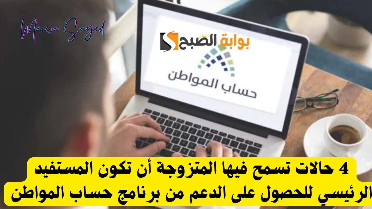 توضيح من حساب المواطن للمستفيدين .. 4 حالات تسمح فيها المتزوجة أن تكون المستفيد الرئيسي للحصول على الدعم من البرنامج 5 توضيح من حساب المواطن للمستفيدين .. 4 حالات تسمح فيها المتزوجة أن تكون المستفيد الرئيسي للحصول على الدعم من البرنامج