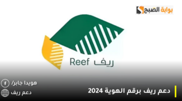 دعم ريف برقم الهوية 2024 1280x720 1