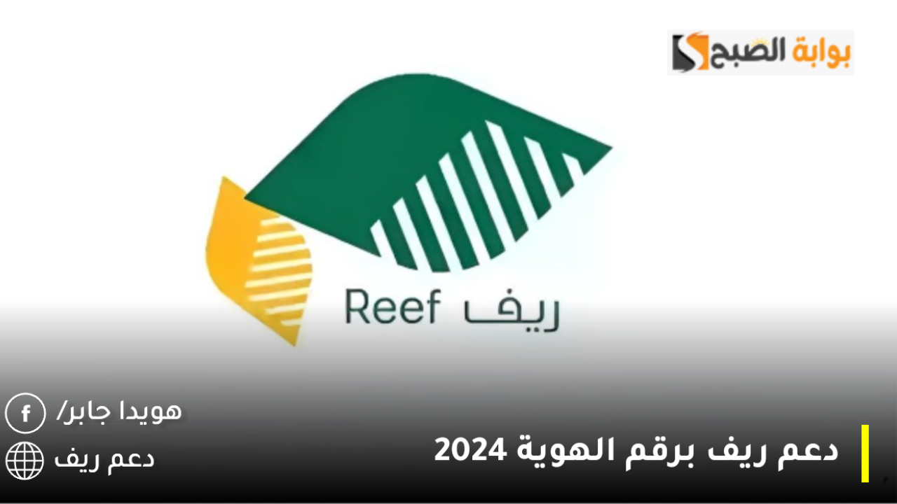خطوات الاستعلام عن دعم ريف برقم الهوية 2025.. وشروط الحصول على الدعم