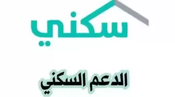 دعم سكني المالي