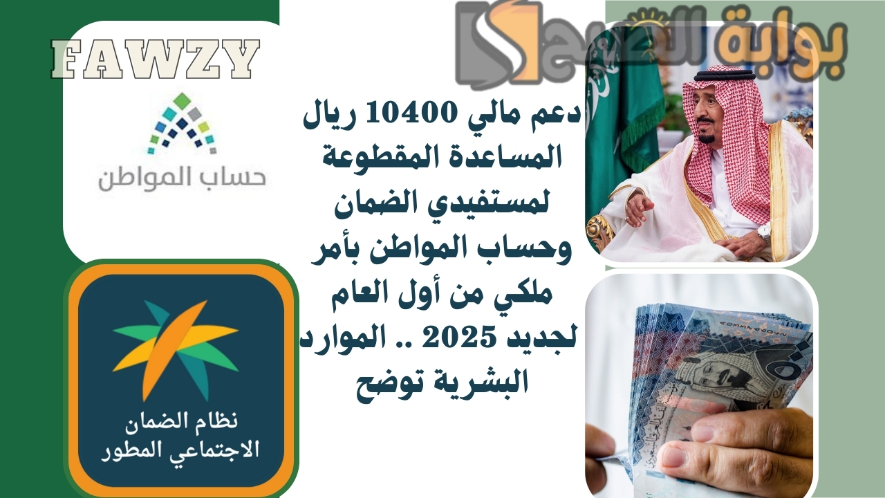 دعم مالي 10400 ريال المساعدة المقطوعة لمستفيدي الضمان وحساب المواطن بأمر ملكي من أول العام الجديد 2025 .. الموارد البشرية توضح 5 دعم مالي 10400 ريال المساعدة المقطوعة لمستفيدي الضمان وحساب المواطن بأمر ملكي من أول العام الجديد 2025 .. الموارد البشرية توضح