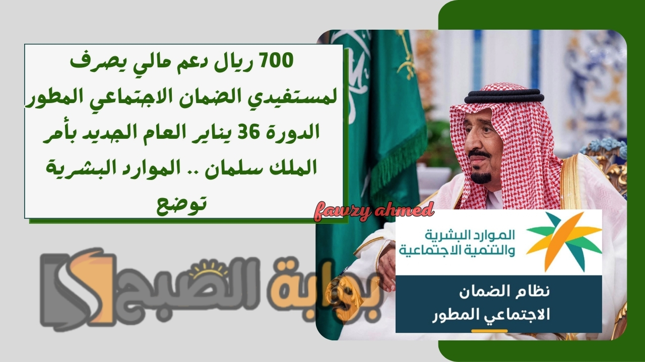 700 ريال دعم مالي يصرف لمستفيدي الضمان الاجتماعي المطور الدورة 37 يناير العام الجديد بأمر الملك سلمان .. الموارد البشرية توضح