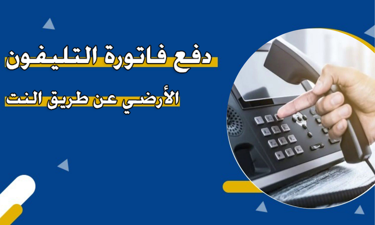 طريقة دفع فاتورة التليفون الأرضي في الكويت أون لاين 2025.. عبر بوابة الكويت الرسمية