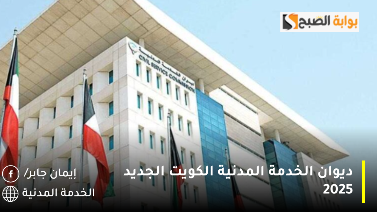 ديوان الخدمة المدنية الكويت الجديد 2025 تسجيل دخول برابط مباشر portal.csc.gov.kw