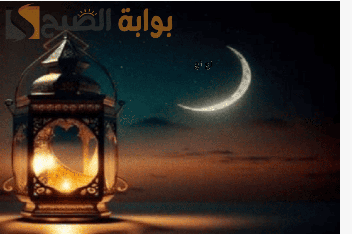 بداية شهر رمضان 2025 العد التنازلي ..  استعدوا لاستقبال الشهر الفضيل