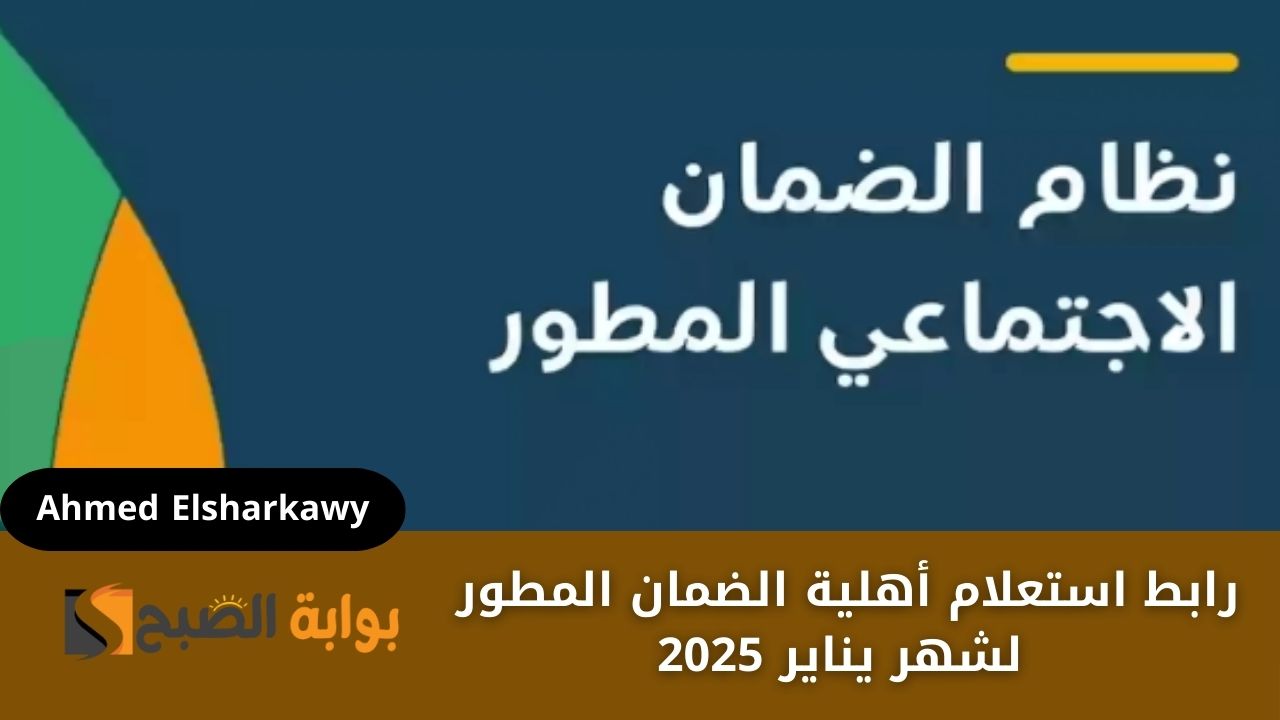 رابط استعلام أهلية الضمان المطور لشهر يناير 2025 وحقيقة صرف 500 ريال دعم إضافي للمستحقين