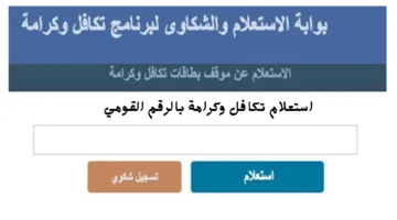 رابط استعلام تكافل وكرامة بالرقم القومي
