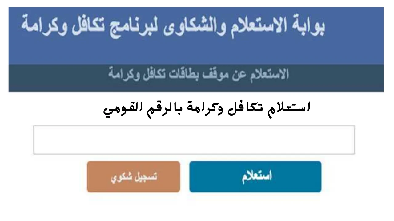 رابط استعلام تكافل وكرامة بالرقم القومي 2024 والمستندات اللازمة للحصول على معاش تكافل وكرامة