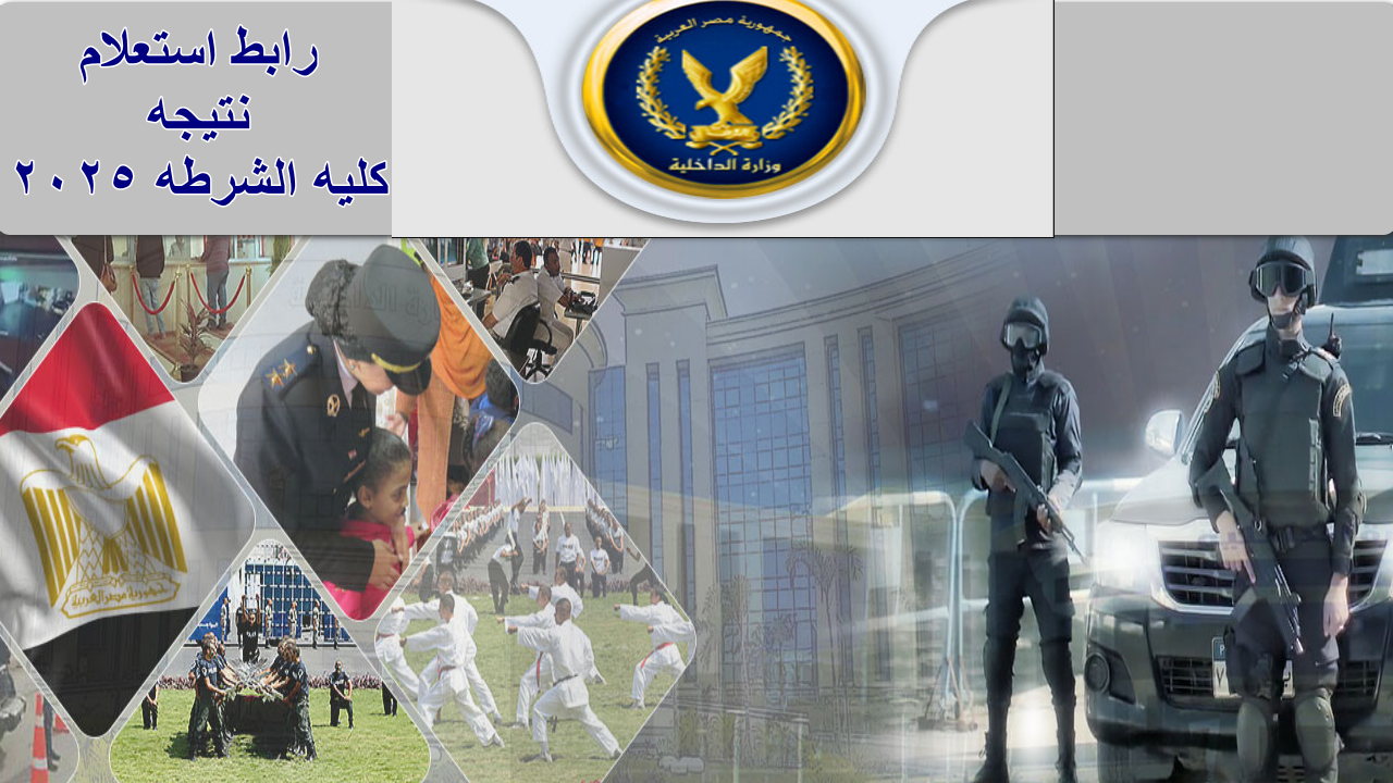 اقترب ظهورها| moi.gov.eg رابط استعلام نتيجه كليه الشرطه 2025 بخطوات سهلة وبسيطة…  اكتشف مستقبلك الآن 