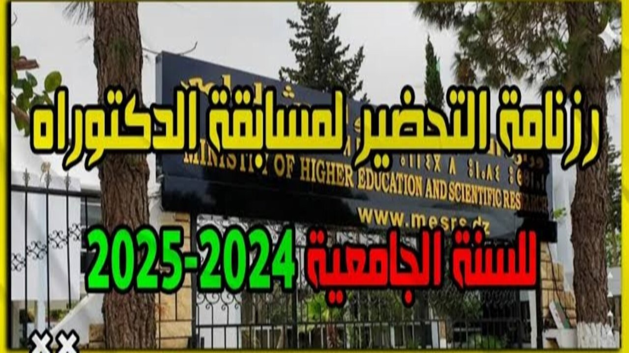 التربية الوطنية توضح لينــك mesrs.dz استمارة التسجيل في مسابقة الدكتوراه 2024/2025 بالجزائر ومواعيد التقديم في المسابقة