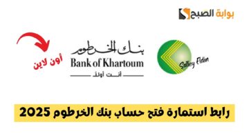 رابط استمارة فتح حساب بنك الخرطوم 2025