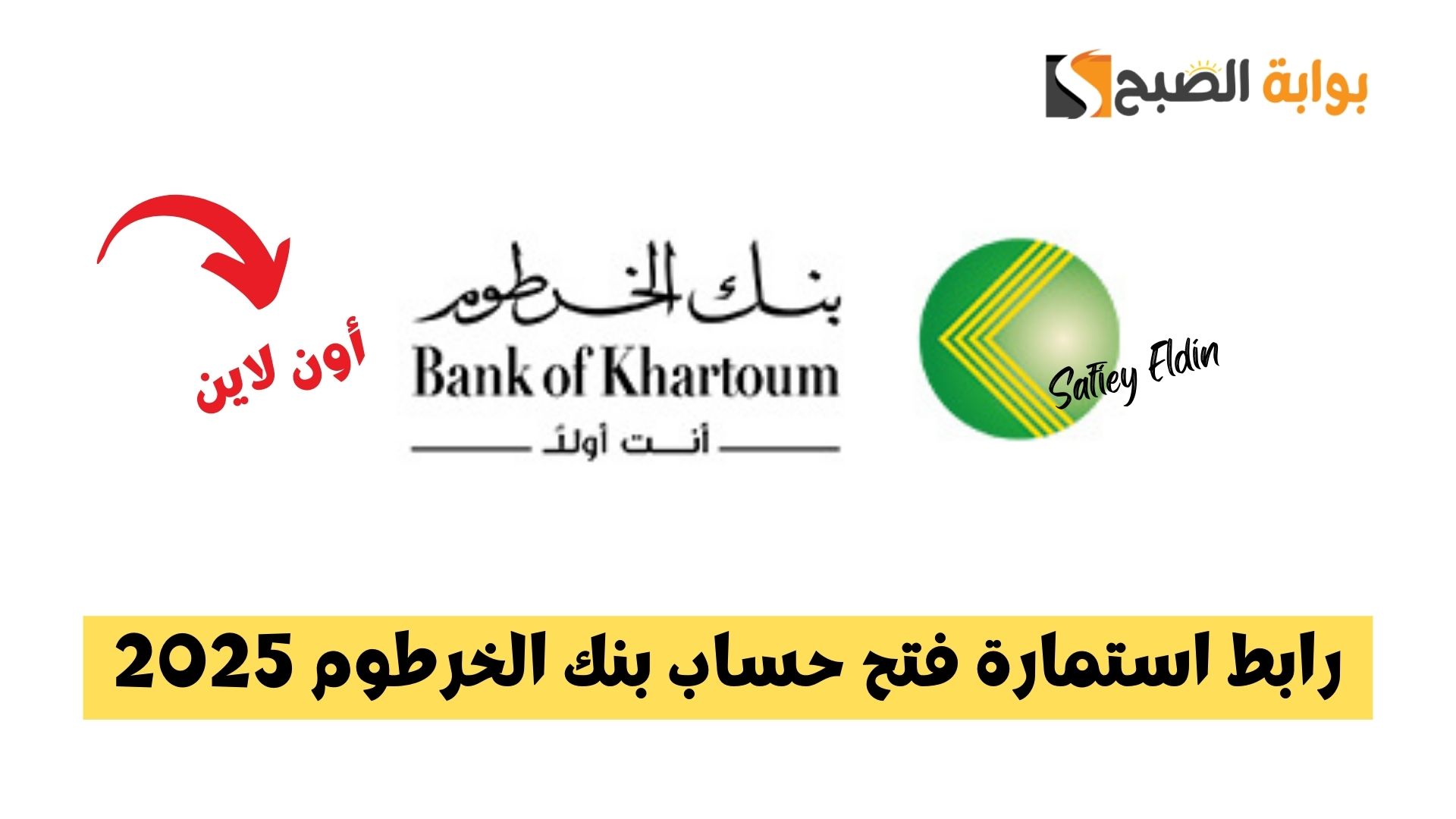 أون لاين.. رابط استمارة فتح حساب بنك الخرطوم 2025 وطريقة تعبئتها 2 أون لاين.. رابط استمارة فتح حساب بنك الخرطوم 2025 وطريقة تعبئتها