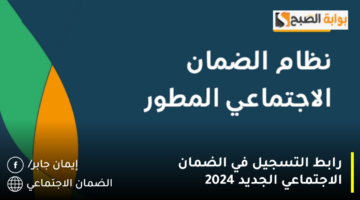 رابط التسجيل في الضمان الاجتماعي الجديد 2024 1280x720 1