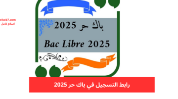 رابط التسجيل في باك حر 2025