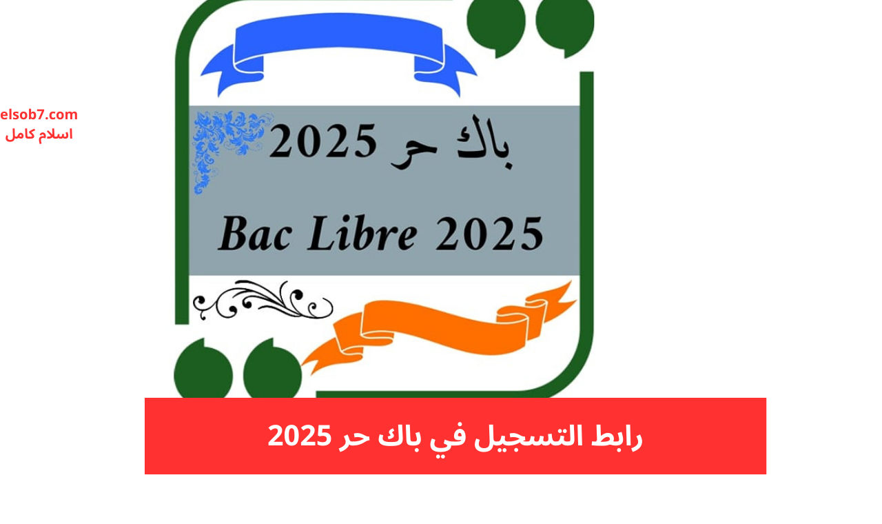 inscription bac libre رابط التسجيل في باك حر لاجتياز اختبارات البكالوريا 2025 البوابة الوطنية للترشيحات 2 inscription bac libre رابط التسجيل في باك حر لاجتياز اختبارات البكالوريا 2025 البوابة الوطنية للترشيحات