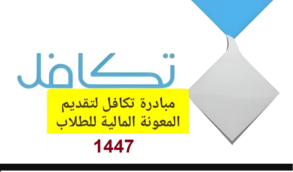 رسميا .. رابط التسجيل في تكافل الطلاب السعودية 1447 عبر takaful.org.sa -الموعد والشروط-