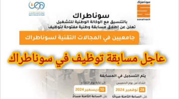 رابط التسجيل في مسابقة سوناطراك بالجزائر 2025