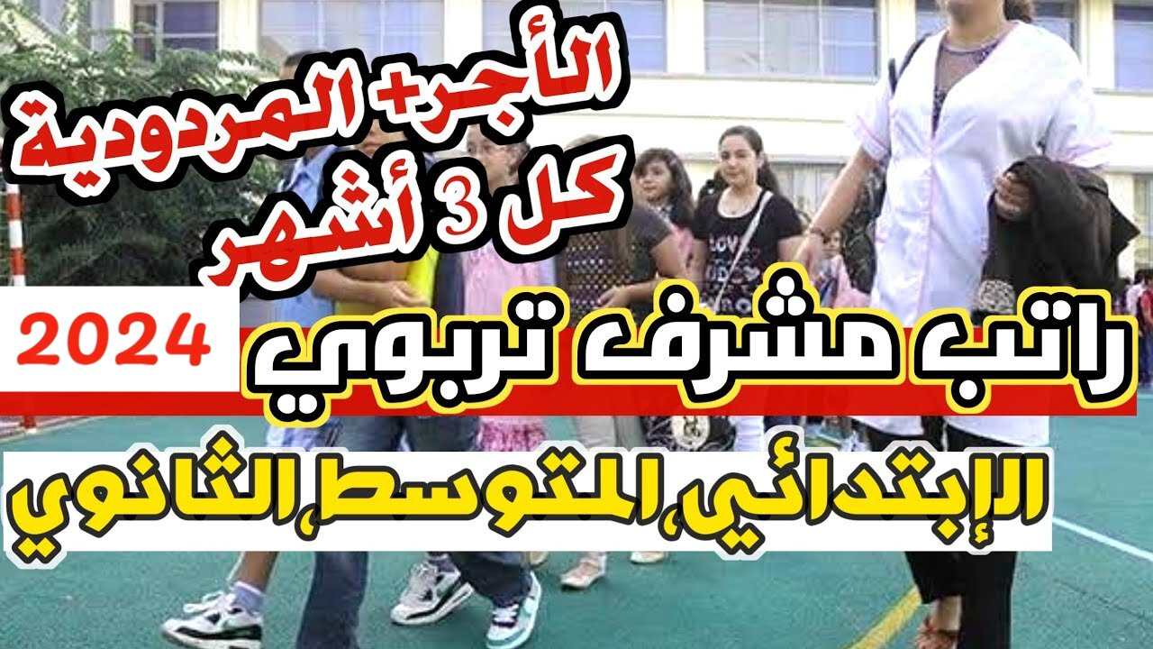 رابط التسجيل في منحة المردودية لمتوسط رواتب مشرفي 2024 عبر education.gov.dz ورواتب مشرفي ومساعدي التربية