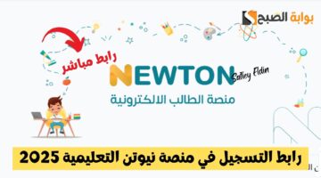 رابط التسجيل في منصة نيوتن التعليمية